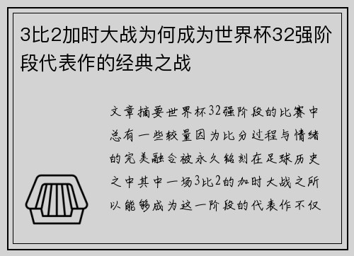 3比2加时大战为何成为世界杯32强阶段代表作的经典之战 3比2加时大战为何成为世界杯32强阶段代表作的经典之战
