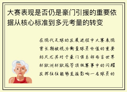 大赛表现是否仍是豪门引援的重要依据从核心标准到多元考量的转变