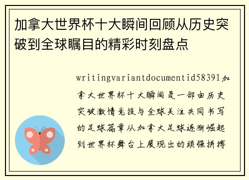 加拿大世界杯十大瞬间回顾从历史突破到全球瞩目的精彩时刻盘点