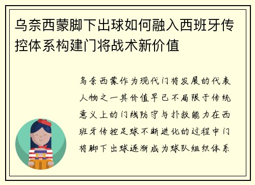 乌奈西蒙脚下出球如何融入西班牙传控体系构建门将战术新价值