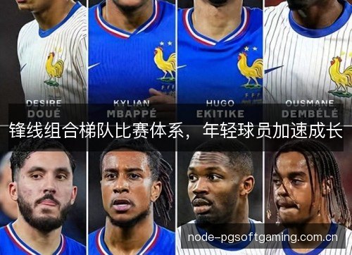 锋线组合梯队比赛体系，年轻球员加速成长